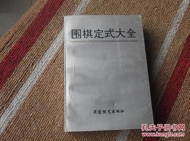 厚册   围棋定式大全