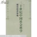 二十世纪中国社会科学（理论经济学卷）