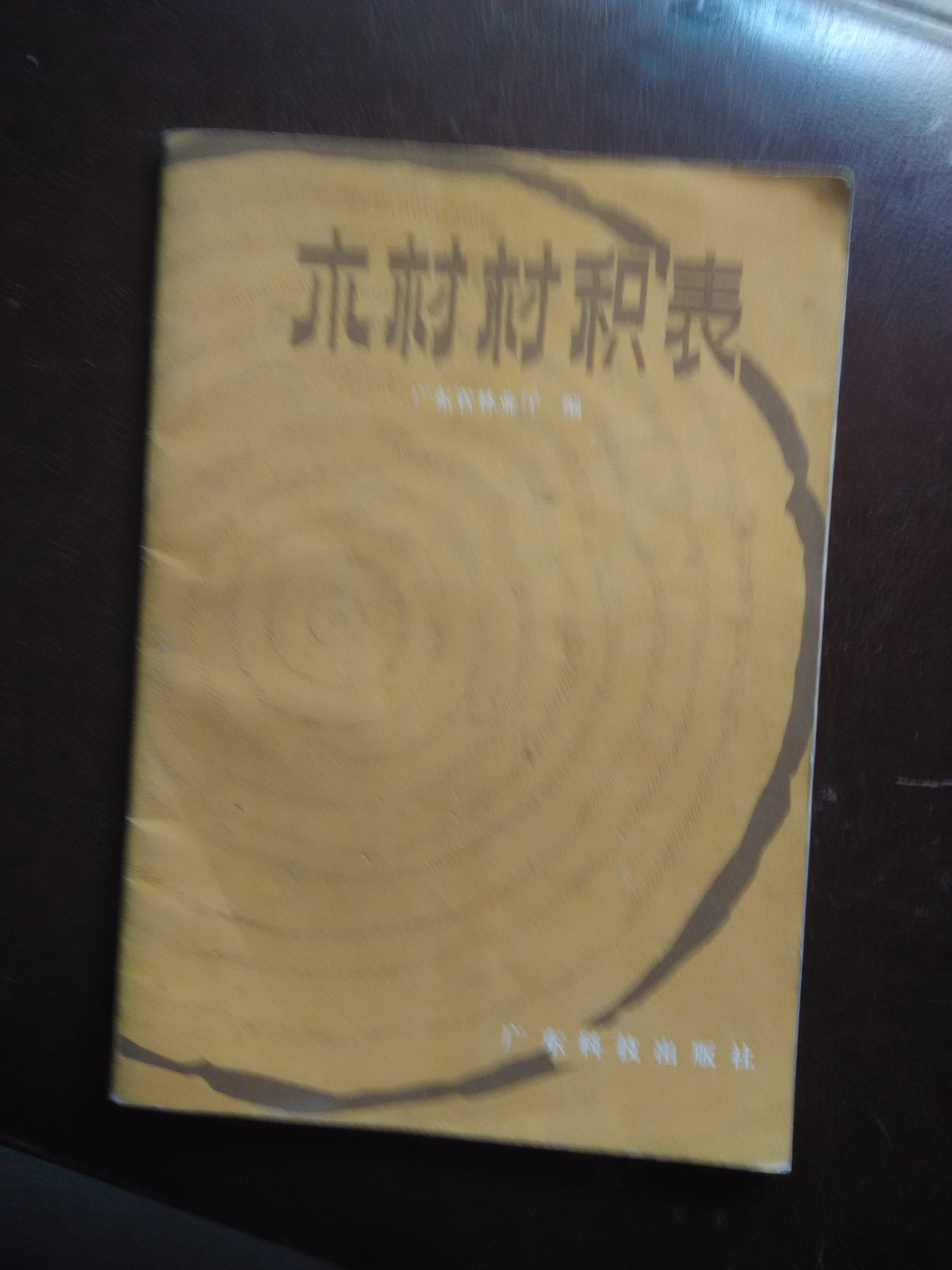 木材材积表