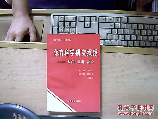 体育科学研究探蹊--入门.拓展.前沿 （89年1版1印印5000册馆藏）