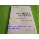 【品好正版无阅读】农业技术转移中的信息传播链研究:以北京市果类蔬菜创新团队为例