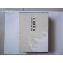 中国磁州窑(上.下卷) （布面盒装、重5公斤）
