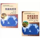 构造地质学+实习指导书 第三版2本 曾佐勋 中国地质大学