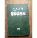 精装本···1952年《复旦大学毕业纪念刊》内有毛主席像和毛主席语录