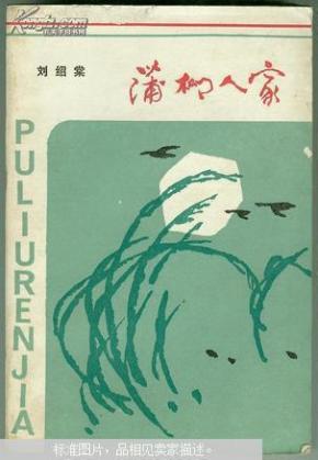蒲柳人家