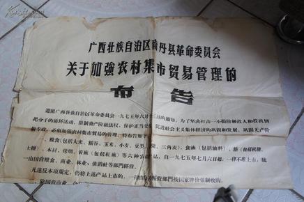 1975/广西南丹县革委会关于加强农村集市贸易管理的布告*358