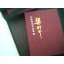 中国现代名家画集—梁树年画集 （铜版纸精装彩印16开共两卷）  北京工艺美术出版社