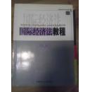 国际经济法教程 袁古洁主编 华南理工大学出版社