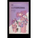 《人才培养百原则》88年一版一印