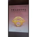 中国文物科学研究2008年第4期总第12期