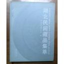 湖北民间藏品集萃