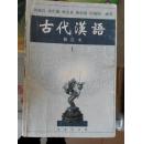 古代汉语（上下两册）