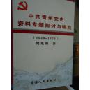 中共青州党史资料专题探讨与研究（1949-1978）