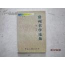 全国包快递：大32开、250页：中国当代书法理论家著作丛书・常州书学论集