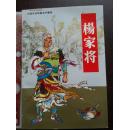 中国历史故事连环画库 杨家将 32开本