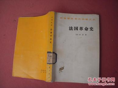 汉译世界学术名著丛书《法国革命史》81年印3800册 品佳