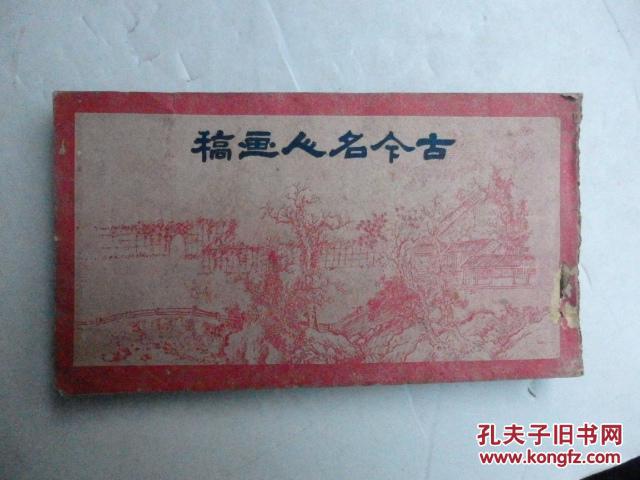 《古今名人画稿》上海建文书局印行