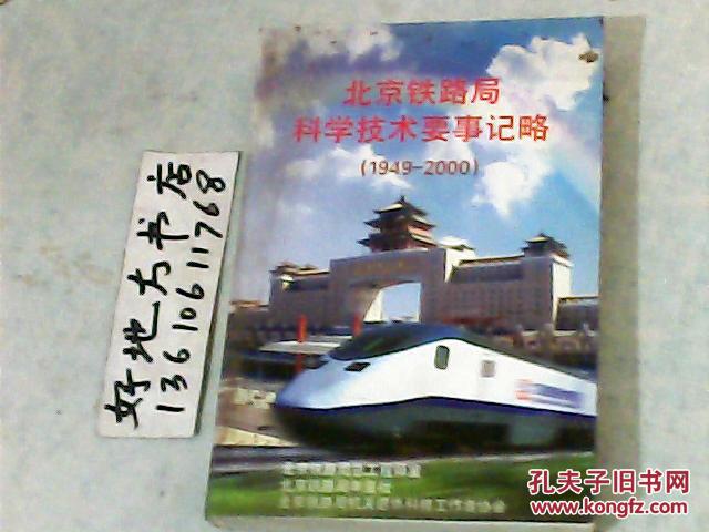 北京铁路局科学技术要事记略1949-2000