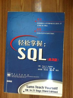 轻松掌握SQL