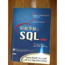 轻松掌握SQL