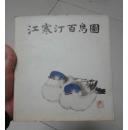 江寒汀百鸟图