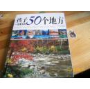 孩子一生要去的50个地方（中国篇）一版三次