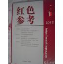 【红色参考】2012年第1