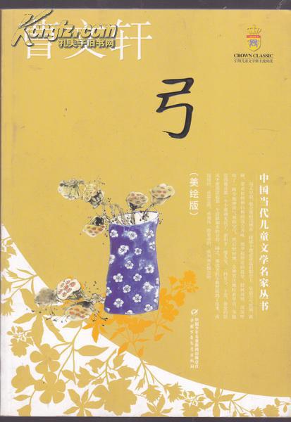曹文轩  -----  红瓦、金茅草、弓、黑瓦    中国当代儿童文学名家丛书(美绘版)