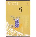 曹文轩  -----  红瓦、金茅草、弓、黑瓦    中国当代儿童文学名家丛书(美绘版)