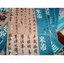 历代书法名家大图范本 米芾 1菬溪诗 2行书三札 2册合售