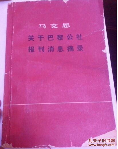 馬克思關(guān)于巴黎公社報(bào)刊消息摘錄