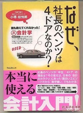 日文原版 なぜ社長のベンツは４ドアなのか？会計入門 小堺桂悦郎　会計学　畅销书 32开本　フォレスト