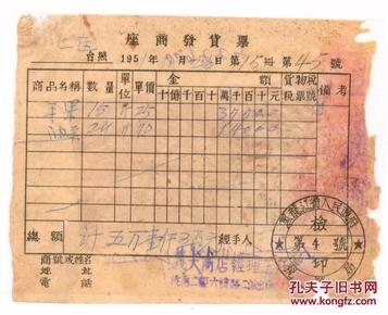 东北区税票-----1951年黑龙江省洮南县义大商店,苹果/油条.发票(地方税票8张)45