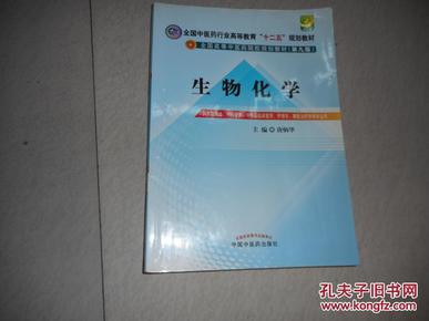 全国中医药行业高等教育“十二五”规划教材·全国高等中医药院校规划教材（第9版）：生物化学