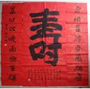 保真字画【张树明】（中国书协会员，四川书协理事，获第五届国展“全国奖”）大红烫金云龙宣68x136cm 《寿》+34x136cmx2寿联，书法一套