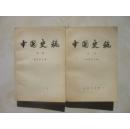 中国史稿第一、二册