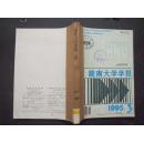 《湖南大学学报》1995年 第3、4期  合订本