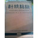 民国大武汉经济地位重要史料：1937年版实业部汉口检验局检验统计（1936年全年,全是统计表）