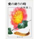 日文愛の終りの時 (新潮文庫67 年版石川 達三 (著) ★★绝版孤本经典代表作，同名作品拍摄成朝日电视台电视剧 ★★ 変化に適応できない人間だけと茂子を 私たちは笑えないことでしょ