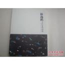 林逸鵬當(dāng)代水墨畫集