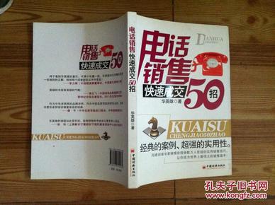 电话销售快速成交50招