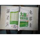 作文宝典 新课标小学生分级作文 大赛获奖作文 3·4年级 皇冠卷 大32开本123页 非馆藏