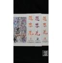 迎春花·中国画季刊·1986年1,2,4期·3本合售·品相见图