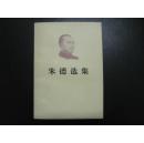 朱德选集【私藏书，有印鉴】
