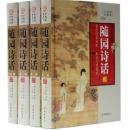 随园诗话 文白对照 16开精装4册线装书局