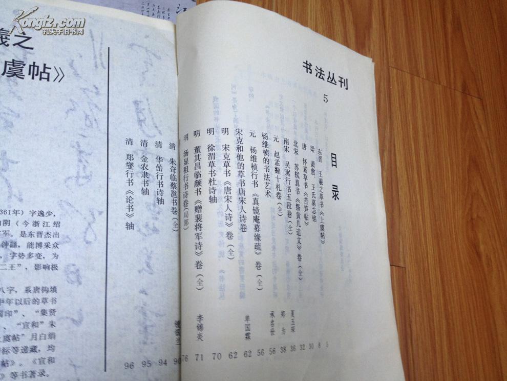 《书法丛刊》005，金农、朱耷、汤显祖、苏轼、宋克、徐渭等大家作品辑！