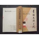 《青海民族学院》学报 1989年 第1—4期  合订本【季刊，第1期有两期】