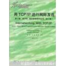 用TCP/IP进行网际互连.第3卷.客户机-服务器编程和应用:第2版