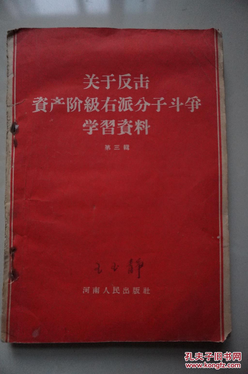 关于反击资产阶级右派分子斗争学习学习资料 第三辑