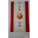 2007年中国邮政贺卡获奖纪念丁亥大吉----绵竹木版年画邮票（2套）